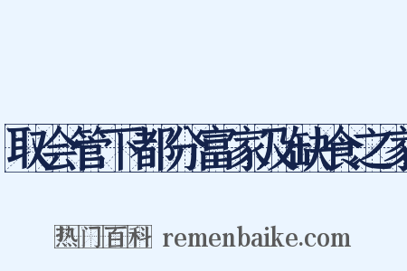 取会管下都分富家及缺食之家是什么意思的图片
